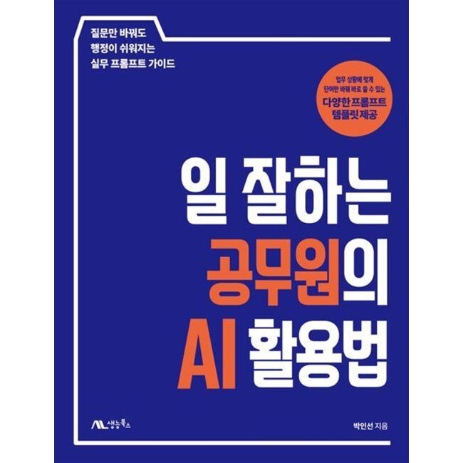생능북스 일 잘하는 공무원의 AI 활용법 - 질문만 바꿔도 행정이 쉬워지는 실무 프롬프트 가이드 / 박인선