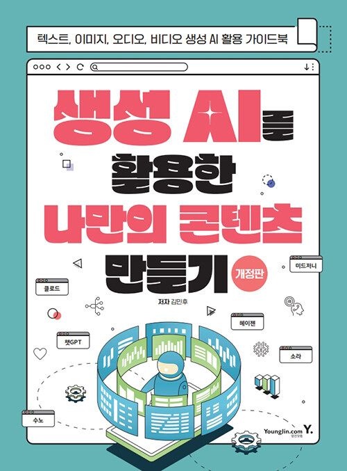 기사북닷컴 영진닷컴 생성 AI를 활용한 나만의 콘텐츠 만들기 - 텍스트, 이미지, 오디오, 비디오 AI 활용 (5517483)
