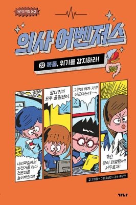 [중고] [개똥이네][중고-최상] 의사 어벤저스 22 : 복통, 위기를 감지하라!(LX26)