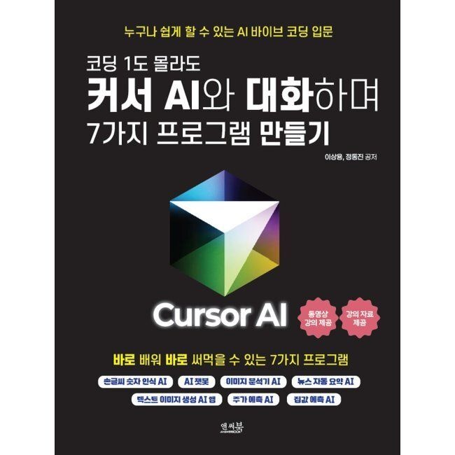코딩 1도 몰라도 커서 AI와 대화하며 7가지 프로그램 만들기 - 손글씨 숫자 인식 AI, AI 챗봇, 이미지 분석기 AI, 뉴스