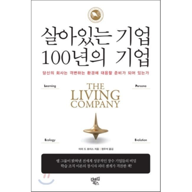 살아있는 기업 100년의 기업 - 당신의 회사는 격변하는 환경에 대응할 준비가 되어 있는가