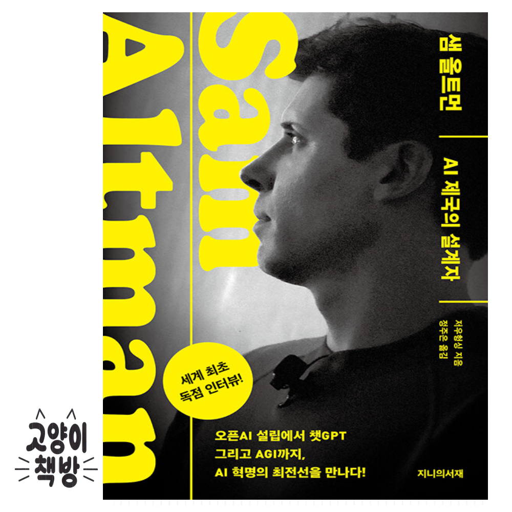 샘 올트먼 - AI 제국의 설계자 지니의서재 (5570223)