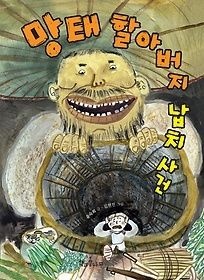 [중고] [개똥이네][중고-상] 망태 할아버지 납치 사건(FG20)