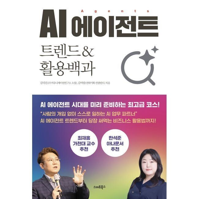 스마트북스 AI 에이전트 트렌드&활용백과 / 김덕진,김아람