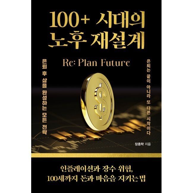 100+ 시대의 노후 재설계 - 인플레이션과 장수 위험, 100세까지 돈과 마음을 지키는 법 / 장종학