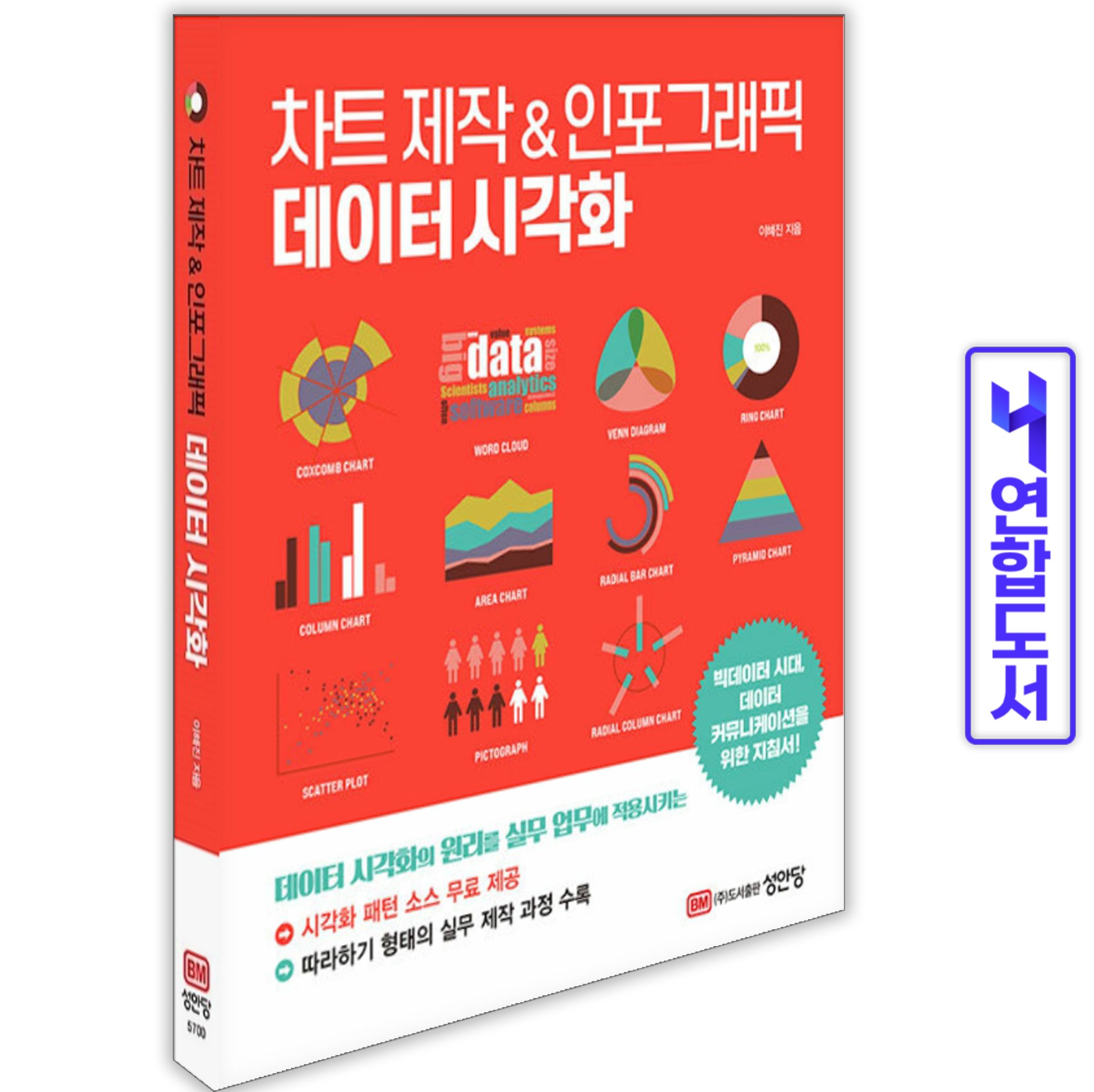 이혜진 차트 제작 인포그래픽 데이터 시각화 책 성안당 이혜진 (5517363)
