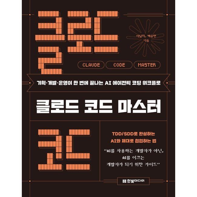 한빛미디어 클로드 코드 마스터 - 기획·개발·운영이 한 번에 끝나는 AI 에이전틱 코딩 워크플로 이남희,백승현 한빛미디어 (7