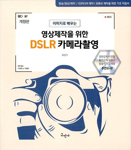 [기사북닷컴]구민사 영상제작을 위한 DSLR 카메라촬영 - 이미지로 배우는, 개정판 (5517327)