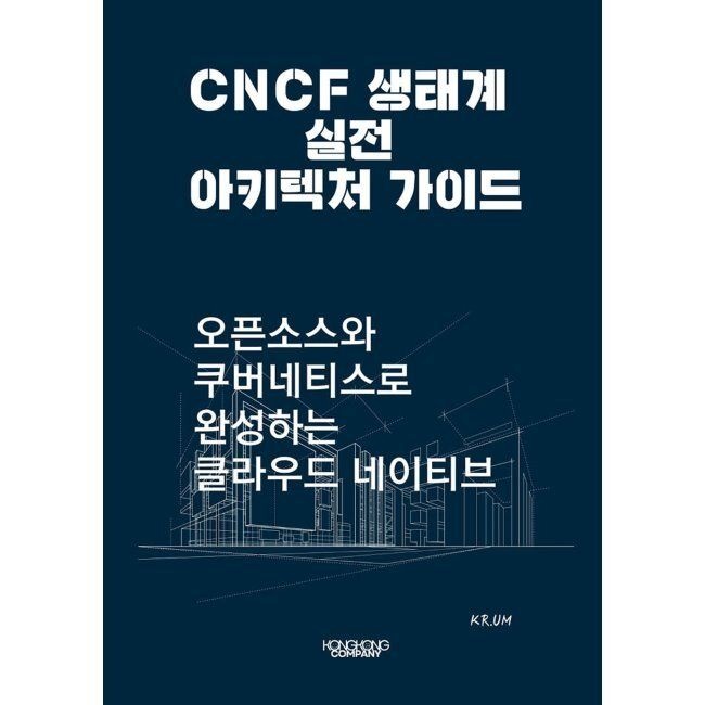 콩콩컴퍼니 CNCF 생태계 실전 아키텍처 가이드 오픈소스와 쿠버네티스로 완성하는 클라우드 네이티브 KR.UM 콩콩컴퍼니 (672705)