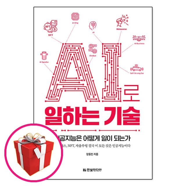 장동인 AI로 일하는 기술 한빛미디어 장동인 (5517296)