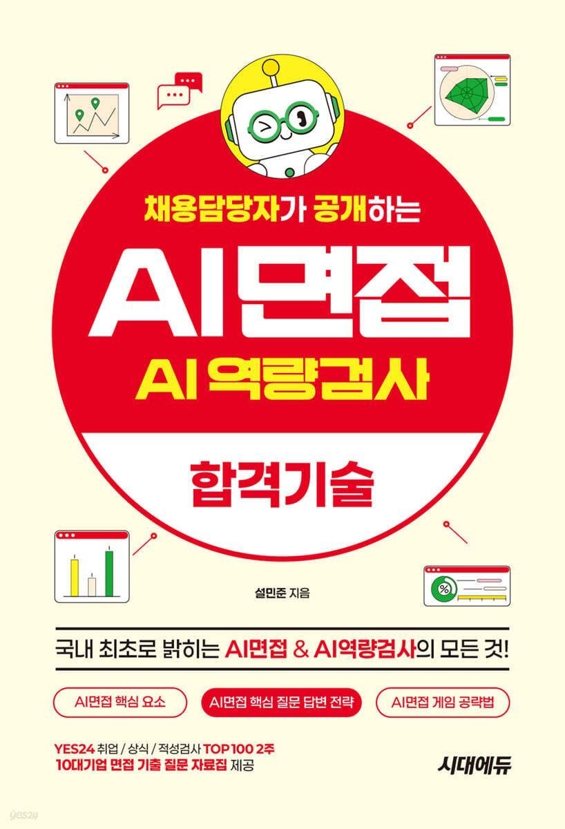 시대교제고시기획 채용담당자가 공개하는 AI면접&AI역량검사 합격기술 개정3판 설민준 (5580542)