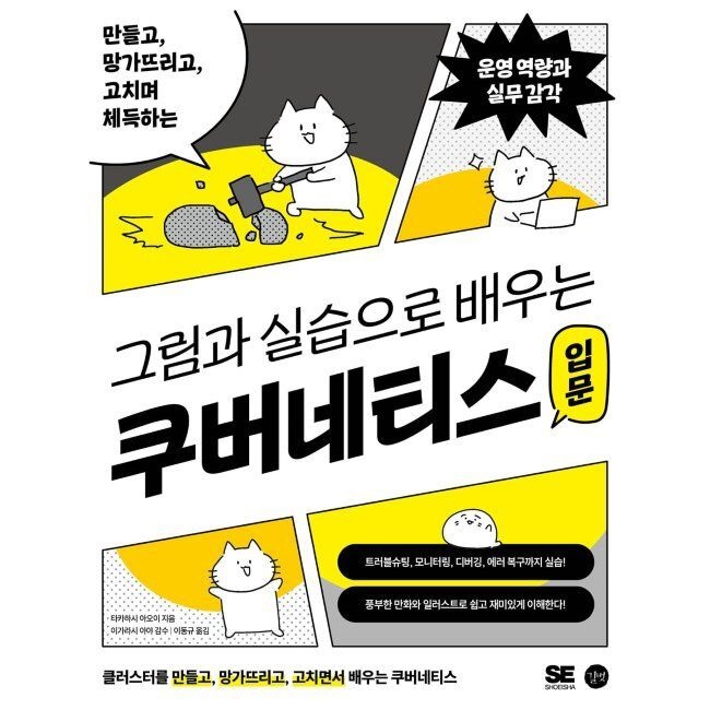 길벗 그림과 실습으로 배우는 쿠버네티스 입문 - 만들고, 망가뜨리고, 고치며 체득하는 운영 역량과 실무 감각 타카하