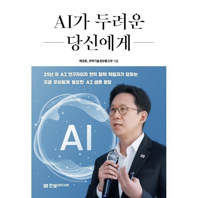 한빛미디어 AI가 두려운 당신에게 - 배경훈 부총리가 보내는 14가지 답변 / 배경훈,과학기술정보통신부