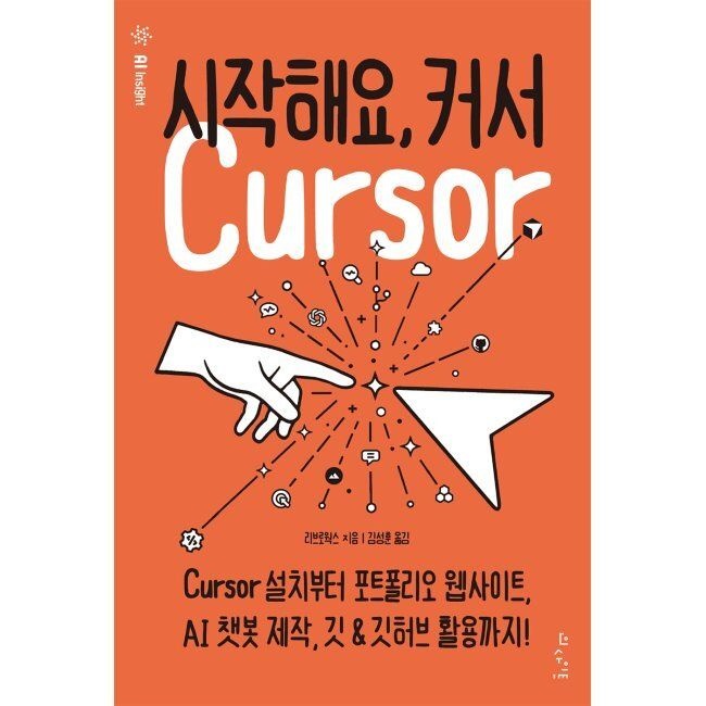 시작해요, 커서 - Cursor 설치부터 포트폴리오 웹사이트, AI 챗봇 제작, 깃 & 깃허브 활용까지 리브로웍스,김성훈 인