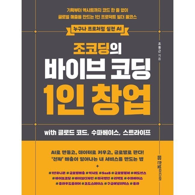 한빛미디어 조코딩의 바이브 코딩 1인 창업 with 클로드 코드, 수파베이스, 스트라이프 - 기획부터 엑시트까지 코드 한 줄 없이
