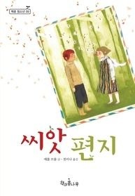 [중고] [개똥이네][중고-상] 씨앗 편지(NB85)