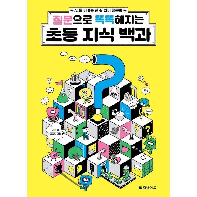 한빛에듀 질문으로 똑똑해지는 초등 지식 백과 - AI를 이기는 한 끗 차이 질문력 / 김선,김잔디