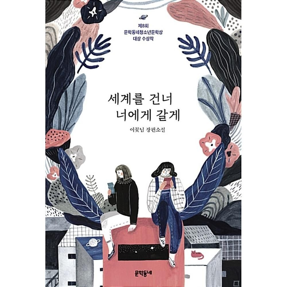 세계를 건너 너에게 갈게(문학동네청소년39) / 이꽃님(2133828)