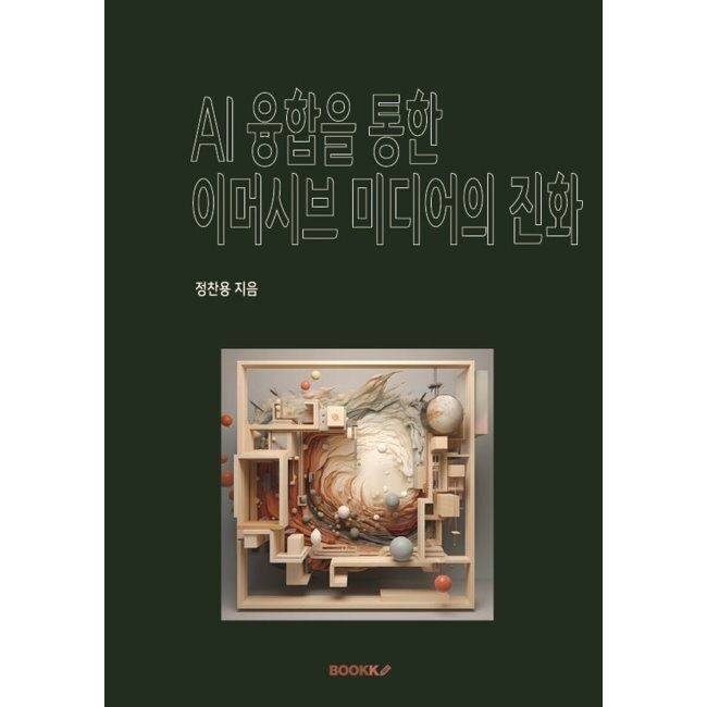 AI 융합을 통한 이머시브 미디어의 진화 정찬용 BOOKK(부크크) (671970)
