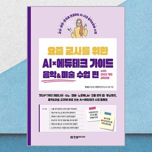 한빛미디어 요즘 교사를 위한 AI 에듀테크 가이드 음악&미술 수업 편 with 2022 개정 교육과정 김태선 수업 활용법 책 한빛미디