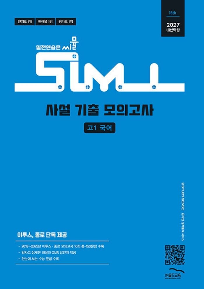 씨뮬 15th 사설 기출 모의고사 고1 국어 (2027) 골드교육 (5355944)