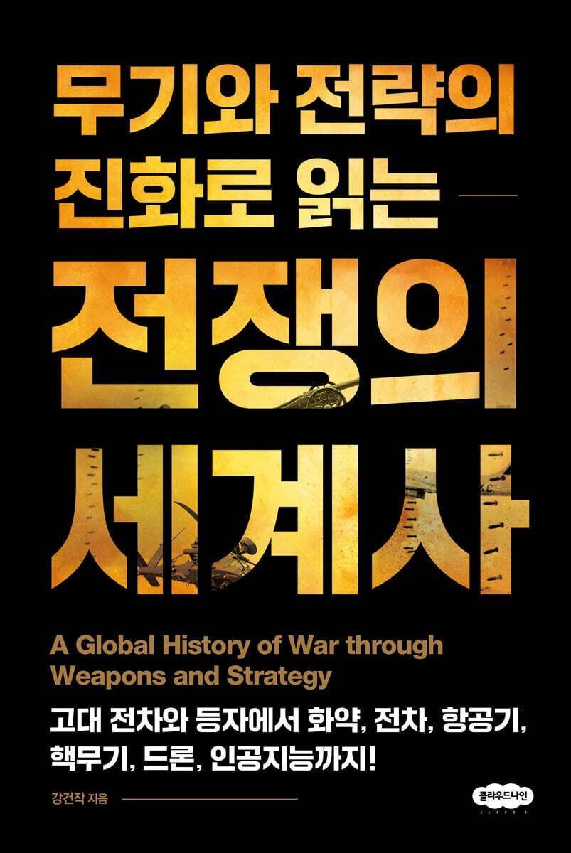 (클라우드나인 강건작) 무기와 전략의 진화로 읽는 전쟁의 세계사 (5559268)