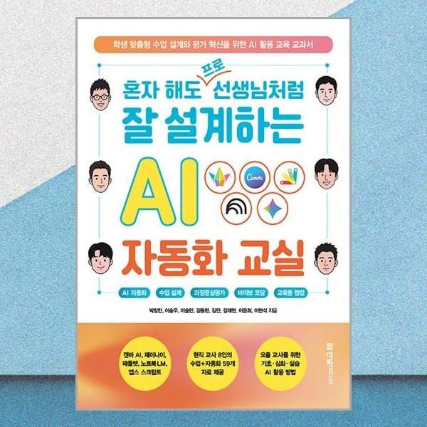 한빛미디어 혼자 해도 프로 선생님처럼 잘 설계하는 AI 자동화 교실 박창민 AI 활용 교육 교과서 책 한빛미디어(2437665)