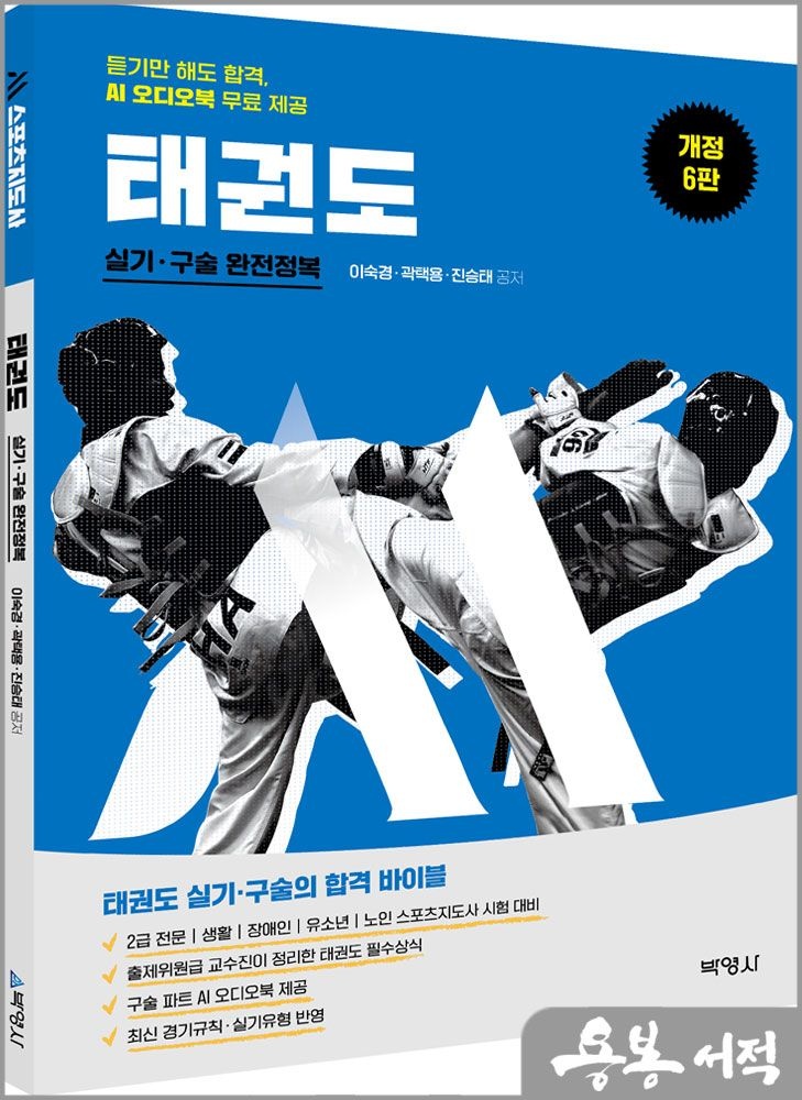 이숙경.곽택용.진승태 개정6판 M스포츠지도사 태권도 실기.구술 완전정복(듣기만 해도 합격.AI 오디오북 무료 제공) 박영사 이숙경.곽택