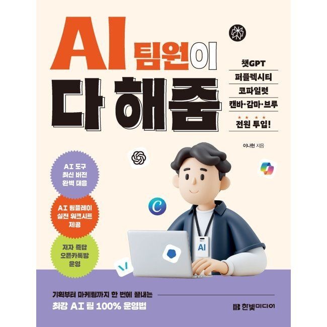 한빛미디어 AI 팀원이 다 해줌 - 챗GPT·퍼플렉시티·코파일럿·캔바·감마·브루 전원 투입 이나현 한빛미디어 (671502)