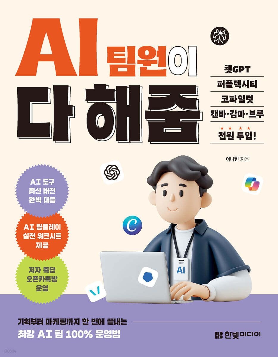 한빛미디어 AI 팀원이 다 해줌, 챗GPT, 퍼플렉시티 코파일럿, 캔바, 감마 ,브루 전원 투입! 한빛미디어 (5570818)