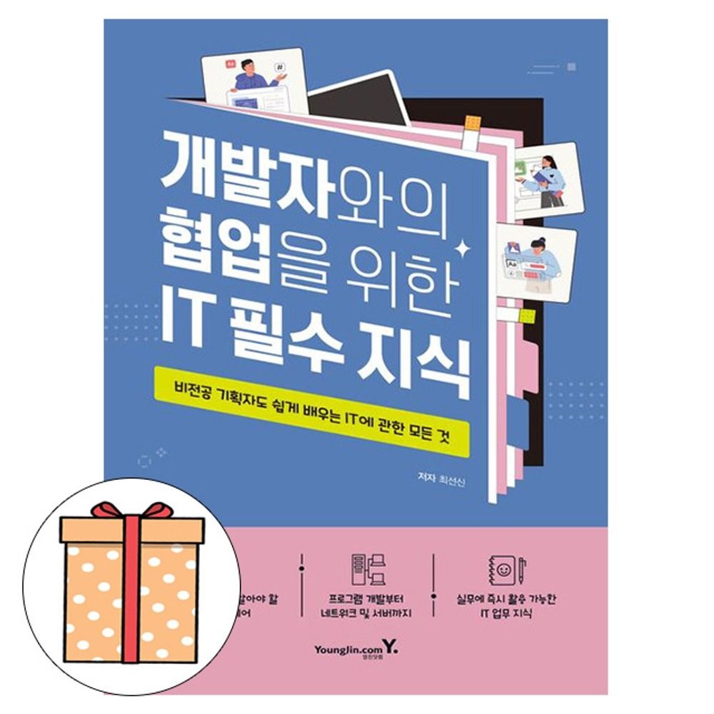 최선신 저자 영진닷컴 개발자와의 협업을 위한 IT 필수 지식