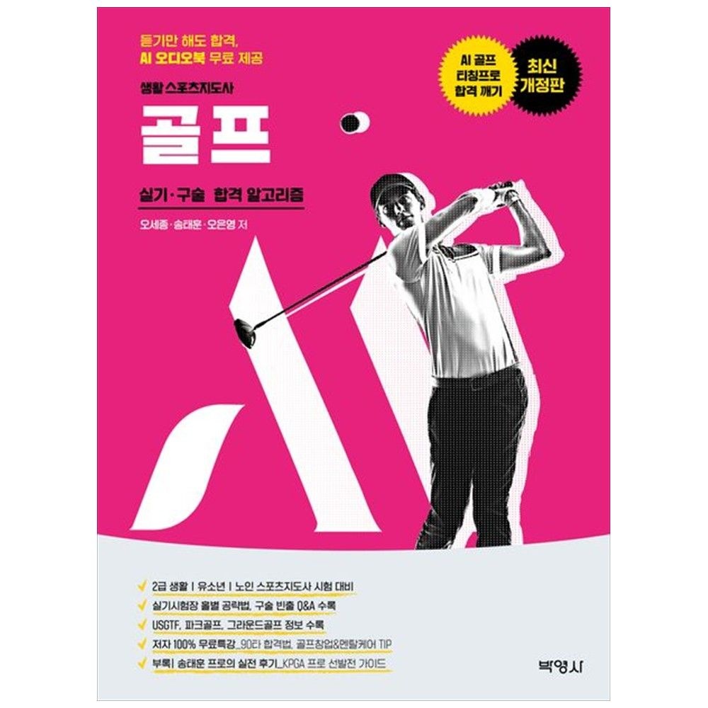 박영사 생활스포츠지도사 골프 실기 구술 합격 알고리즘 : 듣기만 해도 AI 오디오북 무료 제공 박영사 (5356190)