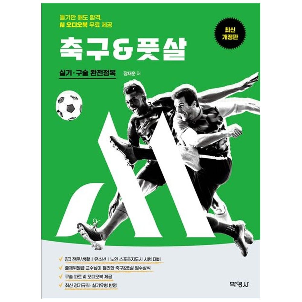 박영사 M스포츠지도사 축구풋살 실기 구술 완전정복 : 듣기만 해도 합격 AI 오디오북 무료 제공 박영사 (5356196)