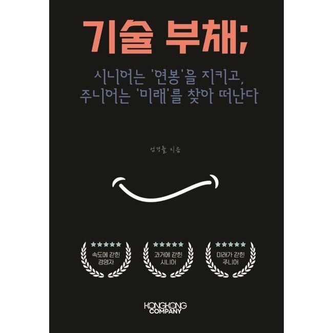 콩콩컴퍼니 기술 부채 시니어는 연봉을 지키고, 주니어는 미래를 찾아 떠난다 엄경률 콩콩컴퍼니 (671182)