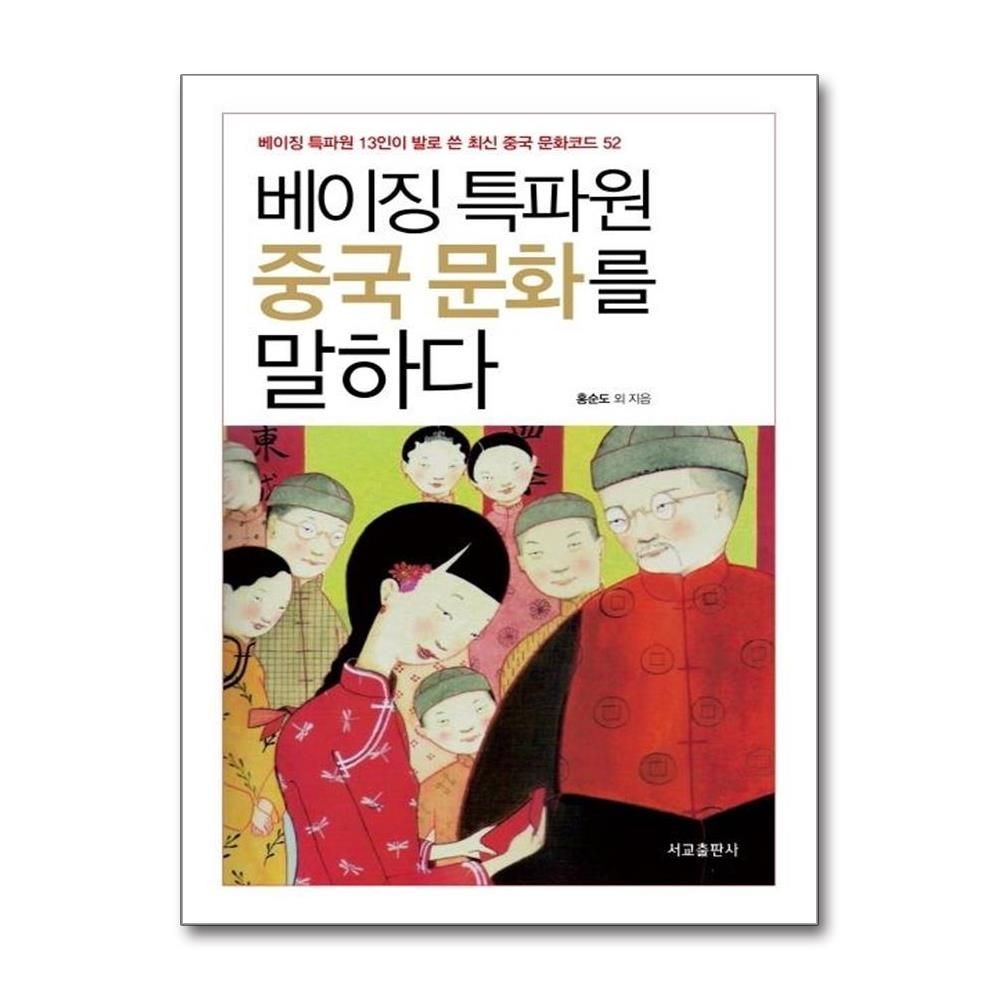 베이징특파원 중국문화를 말하다 : 베이징 특파원 13인이 발로 쓴 최신 중국 문화코드 52 (개정3판) 홍도순 (533845)