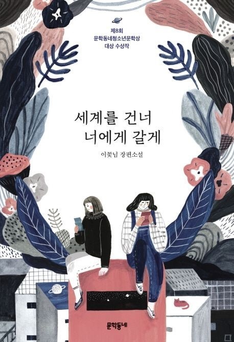 세계를 건너 너에게 갈게 (베스트셀러) 문학동네 (471235)