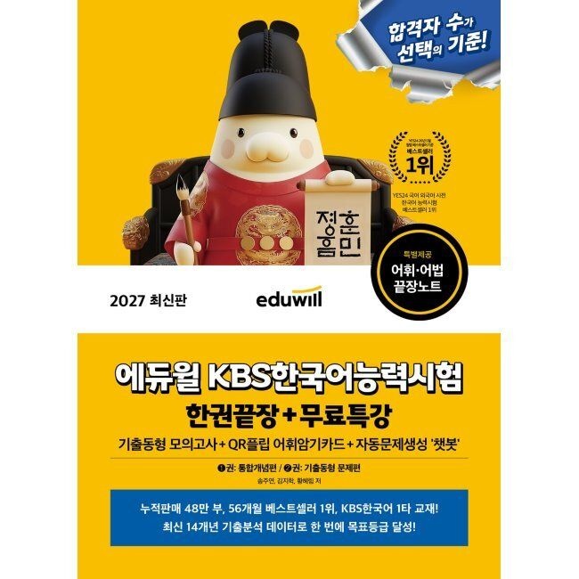 2027 에듀윌 KBS한국어능력시험 한권끝장+무료특강 - 기출동형 모의고사+QR플립 어휘암기카드+자동문제생성 ‘챗봇