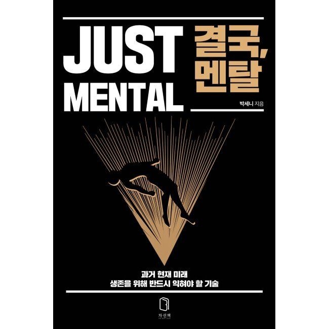 차선책 결국, 멘탈 - 과거 현재 미래 생존을 위해 반드시 익혀야 할 기술 / 박세니