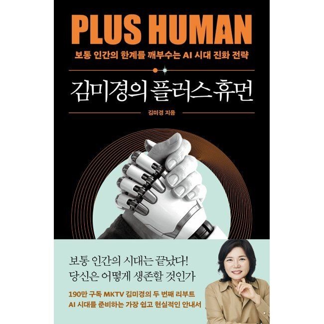 김미경의 플러스 휴먼 - 보통 인간의 한계를 깨부수는 AI 진화 전략 김미경 어웨이크(AWAKE) (792913)