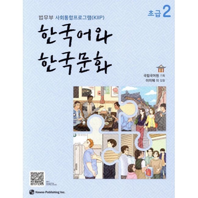 한국어와 한국문화 초급 2 - 법무부 사회통합프로그램(KIIP) / 국립국어원