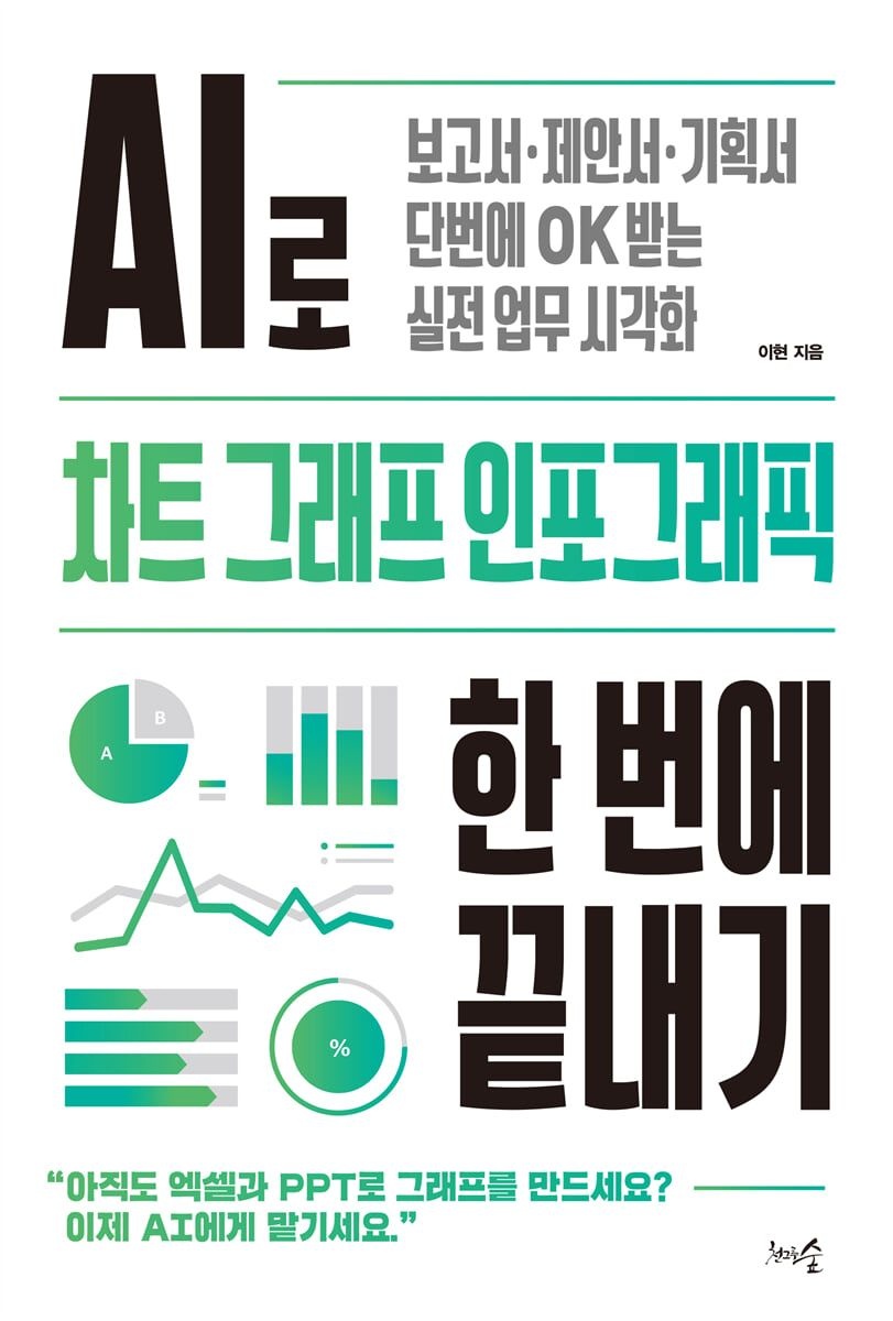 천그루숲 AI로 차트 그래프 인포그래픽 한 번에 끝내기 천그루숲 (5511405)