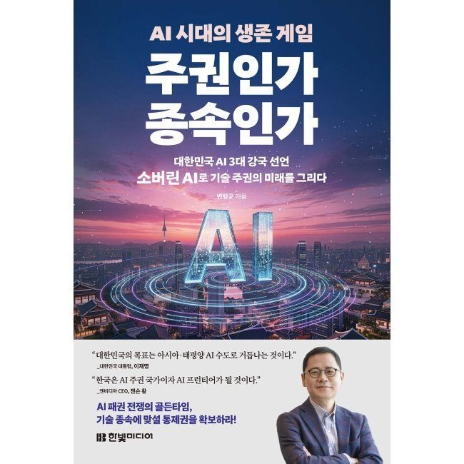 한빛미디어 AI 시대교제의 생존 게임 주권인가 종속인가 - 대한민국 AI 3대 강국 선언, 소버린 AI로 기술 주권의 미래를 그리다