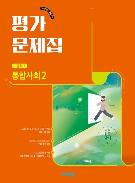 [오늘출발] 고등학교 통합사회 2 평가문제집 (비상 교육교과서 이영호) (26년 고1)(22개정) 비상교과서 (471101)
