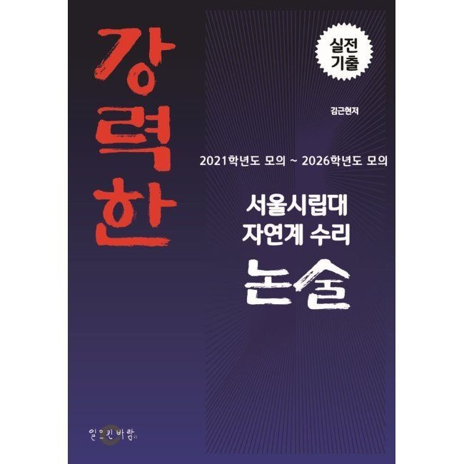 강력한 서울시립대 자연계 수리논술 기출 문제 - 2021학년도 모의~2026학년도 모의 / 김근현