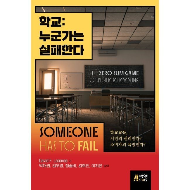 학교 누군가는 실패한다