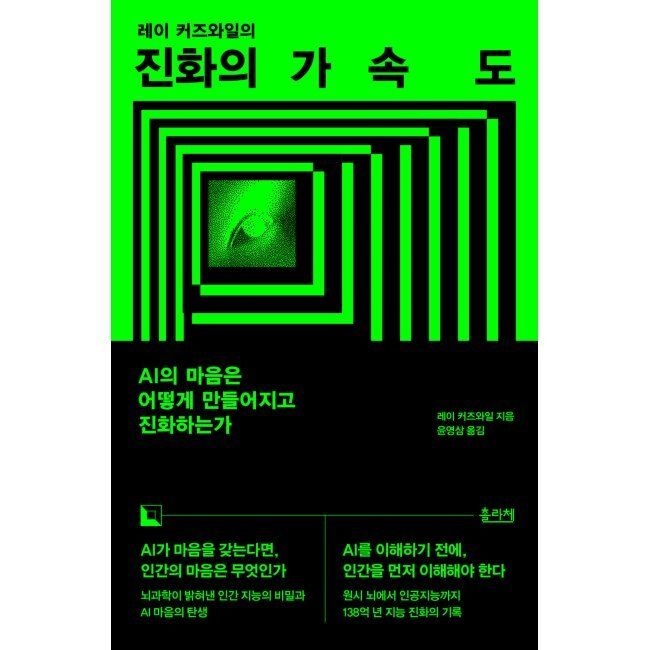 진화의 가속도 - AI의 마음은 어떻게 만들어지고 진화하는가 / 레이 커즈와일,윤영삼