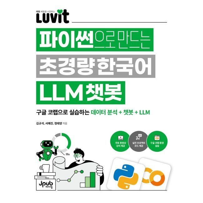 LUVIT 파이썬으로 만드는 초경량 한국어 LLM 챗봇 - 구글 코랩으로 실습하는 데이터 분석 + 챗봇 + LLM 김규석,서예진,