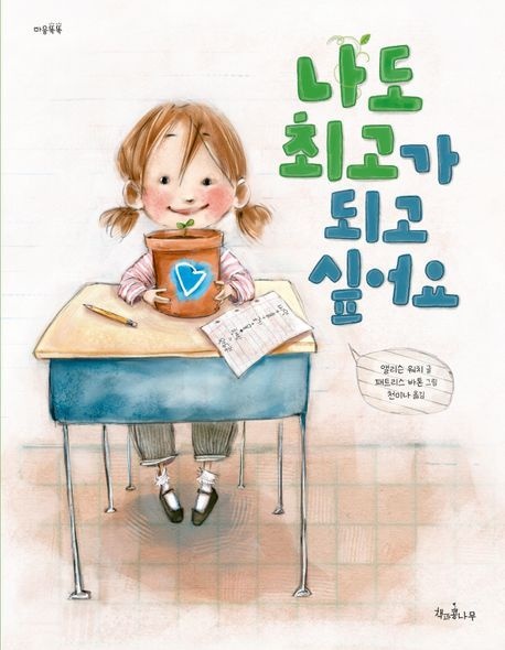 나도 최고가 되고 싶어요 / 앨리슨 워치 / 책과콩나무 (어린이 책 베스트셀러)(2389705)