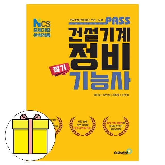 박광암 , 이영진, 박영재, 강성만 골든벨 패스 건설기계정비기능사 필기 시험박광암 , 이영진, 박영재, 강성만(2426081)