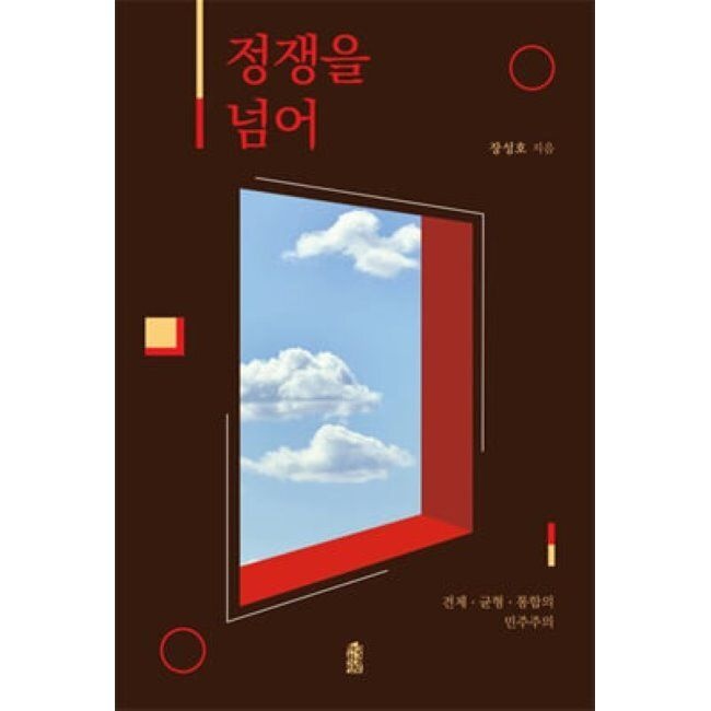 정쟁을 넘어 (큰글자도서) - 견제·균형·통합의 민주주의 / 장성호